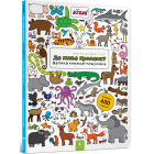 Де живе кроленя? Велика книжка-пошуківка