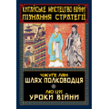 Китайське мистецтво війни. Пізнання стратегії