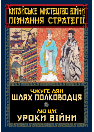 Китайське мистецтво війни. Пізнання стратегії