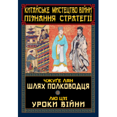 Китайське мистецтво війни. Пізнання стратегії