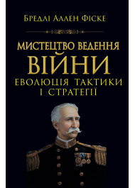 Мистецтво ведення Війни. Еволюція тактики і стратегі