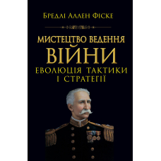 Мистецтво ведення Війни. Еволюція тактики і стратегі