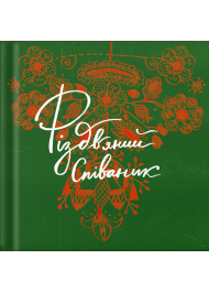 Різдвяний співаник. Українські колядки крізь віки