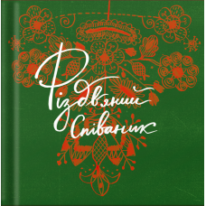 Різдвяний співаник. Українські колядки крізь віки