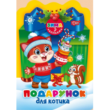 Подарунок для котика