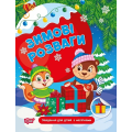 Зимові розваги. Завдання для дітей з наліпками. Книга 1