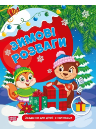 Зимові розваги. Завдання для дітей з наліпками. Книга 1