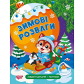 Зимові розваги. Завдання для дітей з наліпками. Книга 2