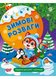 Зимові розваги. Завдання для дітей з наліпками. Книга 2