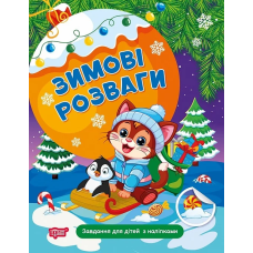 Зимові розваги. Завдання для дітей з наліпками. Книга 2