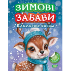 Зимові забави. Плямисте оленя