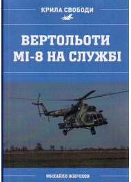 Вертольоти МІ-8 на службі