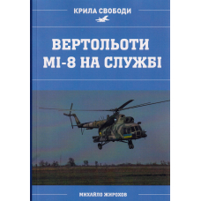 Вертольоти МІ-8 на службі