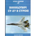 Винищувач СУ-27 в строю