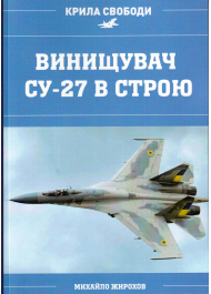 Винищувач СУ-27 в строю