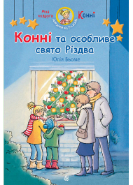 Конні та особливе свято Різдва