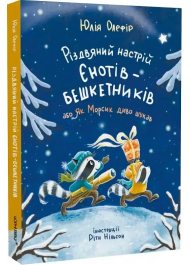 Різдвяний настрій єнотів-бешкетників, або Як Морсик диво шукав