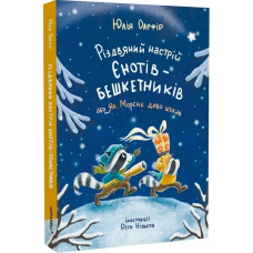 Різдвяний настрій єнотів-бешкетників, або Як Морсик диво шукав