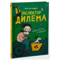 Інспектор Дилема. Щось літає у повітрі