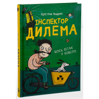 Інспектор Дилема. Щось літає у повітрі
