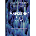 Маркетинг 5.0. Технології для людства