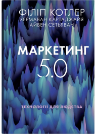 Маркетинг 5.0. Технології для людства