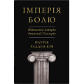 Імперія болю. Потаємна історія династії Саклерів