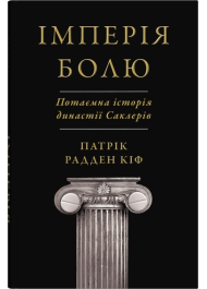 Імперія болю. Потаємна історія династії Саклерів