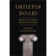 Імперія болю. Потаємна історія династії Саклерів