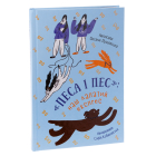 «Песа і пес»: наш лапатий експрес. Книга 2