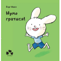 Нумо Гратися!