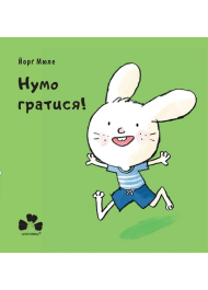 Нумо Гратися!