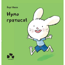 Нумо Гратися!