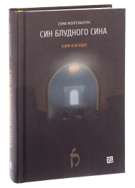 Син блудного сина. Книга 1