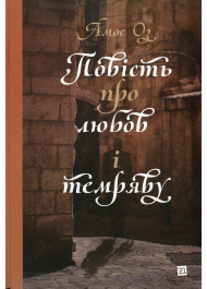 Повість про любов і темряву