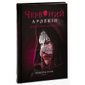 Червоний арлекін. Книга 3. Повстання арлекіна