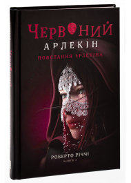 Червоний арлекін. Книга 3. Повстання арлекіна