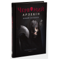 Червоний арлекін. Книга 4. Новий світанок