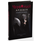 Червоний арлекін. Книга 4. Новий світанок