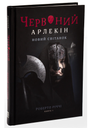 Червоний арлекін. Книга 4. Новий світанок