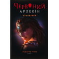 Червоний арлекін. Книга 5. Провидиця