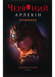 Червоний арлекін. Книга 5. Провидиця