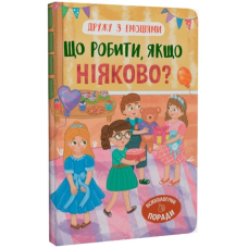 Дружу з емоціями. Що робити, якщо ніяково?