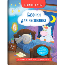 Корисні казки. Казочки для засинання