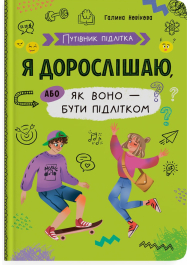 Путівник підлітка. Я дорослішаю, або Як воно – бути підлітком