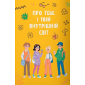 Путівник підлітка. Я дорослішаю, або Як воно – бути підлітком