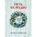 Гість на Різдво. Оповідання для всієї родини