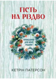 Гість на Різдво. Оповідання для всієї родини