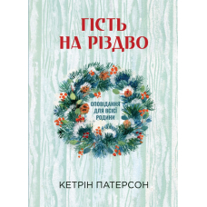 Гість на Різдво. Оповідання для всієї родини