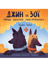 Джин та Зої. Пригоди львівських собак-рятувальників